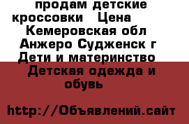 продам детские кроссовки › Цена ­ 250 - Кемеровская обл., Анжеро-Судженск г. Дети и материнство » Детская одежда и обувь   